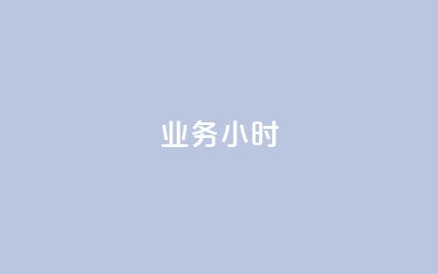 dy业务24小时,快手卖赞软件 - dy业务自助下单在线低价 抖音点赞充值 第1张 dy业务24小时,快手卖赞软件 - dy业务自助下单在线低价 抖音点赞充值 第1张