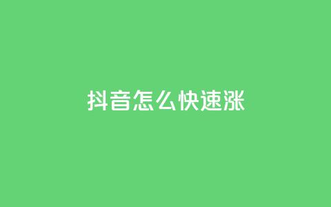 抖音怎么快速涨1000,qq业务自动发卡网 - qq作品多久不能查看浏览记录 qq空间业务自助下单是什么 第1张 抖音怎么快速涨1000,qq业务自动发卡网 - qq作品多久不能查看浏览记录 qq空间业务自助下单是什么 第1张