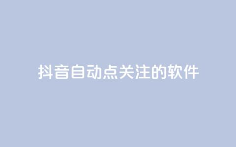 抖音自动点关注的软件,拼多多砍价网站一元10刀 - pdd助力购买 淘宝上的拼多多代砍刀能买吗 第1张 抖音自动点关注的软件,拼多多砍价网站一元10刀 - pdd助力购买 淘宝上的拼多多代砍刀能买吗 第1张