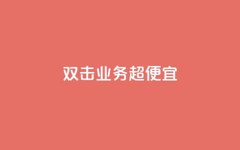 ks双击业务超便宜,快手务业网站平台24小时 - 拼多多便宜助力链接 拼多多砍价免费拿商品 第1张 ks双击业务超便宜,快手务业网站平台24小时 - 拼多多便宜助力链接 拼多多砍价免费拿商品 第1张