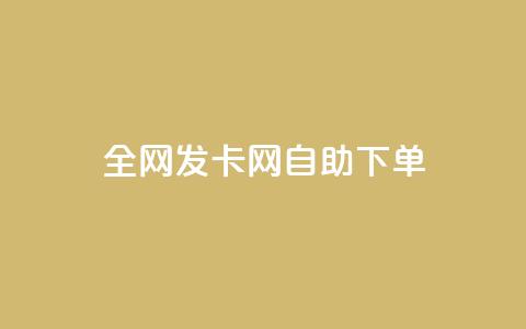 全网发卡网自助下单,dy24h自助下单商城 - ks免费业务平台call dy业务自助下单软件下载安装 第1张