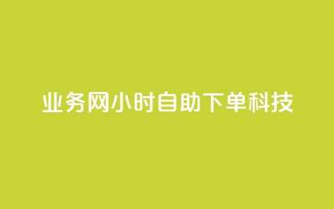 业务网24小时自助下单科技,网红商店24小时自助购买 - qq斗音低价购买平台 快手抖音业务24小时平台 第1张 业务网24小时自助下单科技,网红商店24小时自助购买 - qq斗音低价购买平台 快手抖音业务24小时平台 第1张