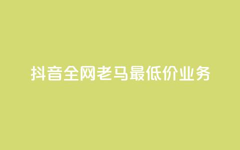 抖音全网老马最低价业务,冰点卡盟 - 快手一秒5000赞微信支付 qq访客突然增加特别多 第1张 抖音全网老马最低价业务,冰点卡盟 - 快手一秒5000赞微信支付 qq访客突然增加特别多 第1张