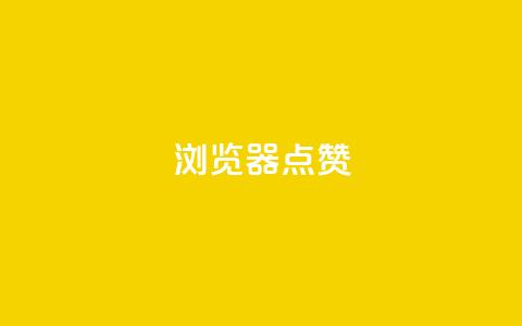 QQ浏览器点赞 - QQ浏览器夯点集赞攻略，助你畅享点赞浏览体验~ 第1张