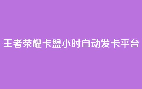 王者荣耀卡盟24小时自动发卡平台,快手点赞下单微信付款 - qq资料卡秒赞功能怎么开 抖音作品赞24小时平台 第1张 王者荣耀卡盟24小时自动发卡平台,快手点赞下单微信付款 - qq资料卡秒赞功能怎么开 抖音作品赞24小时平台 第1张