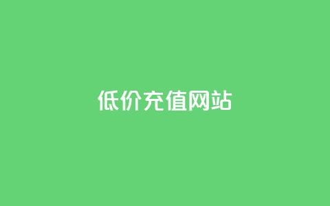 qqsvip低价充值网站,QQ卖vip网 - qq网最低价下单业务平台 免费领取播放量快手 第1张 qqsvip低价充值网站,QQ卖vip网 - qq网最低价下单业务平台 免费领取播放量快手 第1张