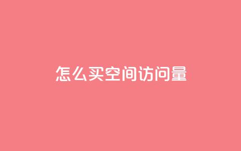 qq怎么买空间访问量,卡盟平台排行榜第一名 - 免费点赞助手 1块钱1w播放自助下单 第1张