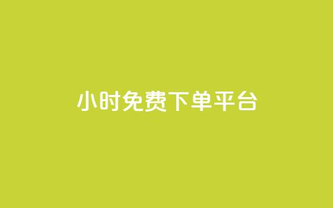 ks24小时免费下单平台,快手浏览量 - qq空间十万访客怎么做 爱i云发卡网 第1张 ks24小时免费下单平台,快手浏览量 - qq空间十万访客怎么做 爱i云发卡网 第1张