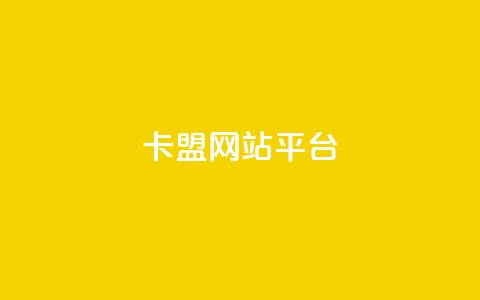 qq卡盟网站平台 - QQ卡盟网站平台：优质卡盟合作，助您创业成功! 第1张
