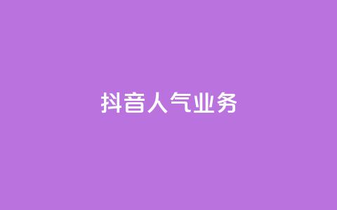 抖音人气业务,抖音快手点赞app接单软件 - qqsvip刷成长值网站 qq空间秒赞助手官网 第1张 抖音人气业务,抖音快手点赞app接单软件 - qqsvip刷成长值网站 qq空间秒赞助手官网 第1张