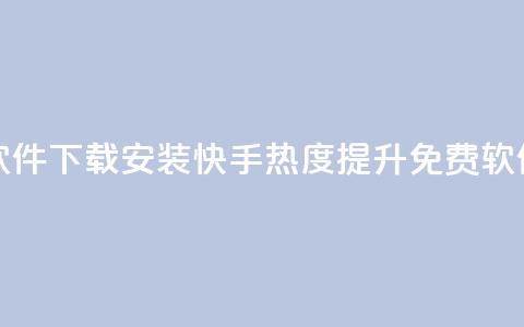 快手涨热度免费软件下载安装 - 快手热度提升免费软件下载指南~ 第1张 快手涨热度免费软件下载安装 - 快手热度提升免费软件下载指南~ 第1张