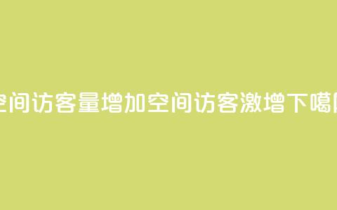 QQ空间访客量增加(QQ空间访客激增) 第1张 QQ空间访客量增加(QQ空间访客激增) 第1张