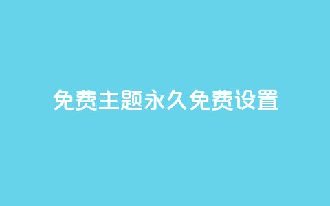 qq免费主题永久免费设置 - 免费永久使用的QQ主题设置~ 第1张 qq免费主题永久免费设置 - 免费永久使用的QQ主题设置~ 第1张