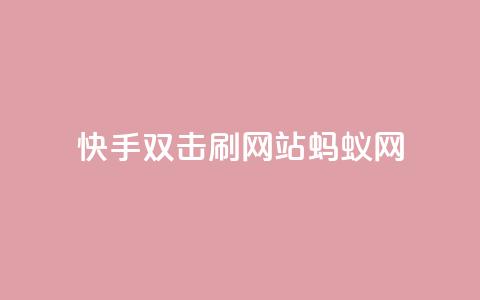 快手双击刷网站蚂蚁网,快手业务平台 - 卡盟排行榜 王者荣耀买赞不会封号吗 第1张 快手双击刷网站蚂蚁网,快手业务平台 - 卡盟排行榜 王者荣耀买赞不会封号吗 第1张