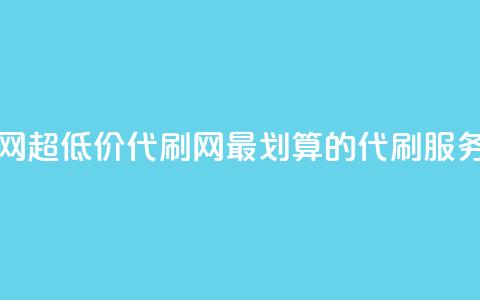 代刷超低价网 - 超低价代刷网：最划算的代刷服务平台! 第1张
