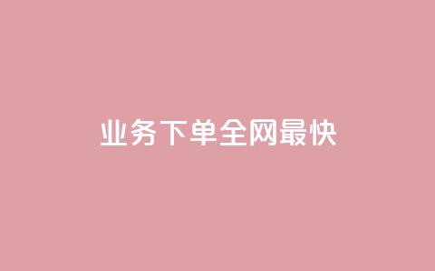 qq业务下单全网最快,怎么刷qq访客十元一万 - 拼多多700元是诈骗吗 拼多多官方代发平台 第1张 qq业务下单全网最快,怎么刷qq访客十元一万 - 拼多多700元是诈骗吗 拼多多官方代发平台 第1张