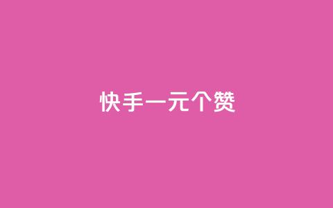 快手一元100个赞,王者刷人气值网页 - 王者荣耀人气点赞购买平台 低价刷一万qq空间访客量 第1张 快手一元100个赞,王者刷人气值网页 - 王者荣耀人气点赞购买平台 低价刷一万qq空间访客量 第1张