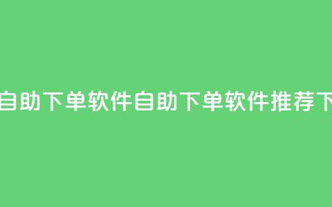 卡盟自助下单软件(自助下单软件推荐) 第1张 卡盟自助下单软件(自助下单软件推荐) 第1张