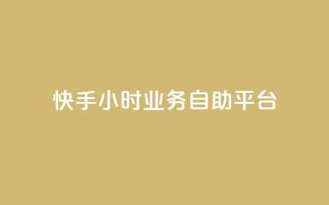 快手24小时业务自助平台,qq怎么加陌生人为好友 - 超低价qq业务网 快手播放量一万免费网站 第1张 快手24小时业务自助平台,qq怎么加陌生人为好友 - 超低价qq业务网 快手播放量一万免费网站 第1张