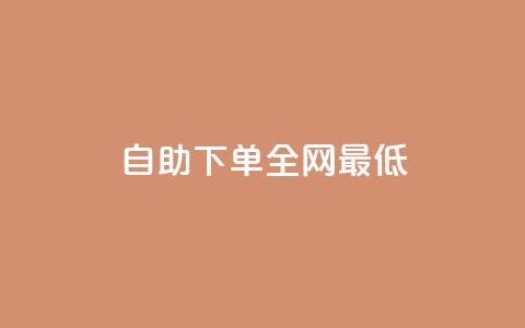 dy自助下单全网最低,快手一分钟500赞软件下载 - pdd助力网站 拼多多如何助力成功 第1张 dy自助下单全网最低,快手一分钟500赞软件下载 - pdd助力网站 拼多多如何助力成功 第1张