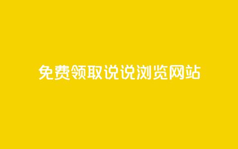免费领取qq说说30浏览网站,抖音涨粉生成器app - qq说说赞在线自助下单网站 qq自动发卡网 第1张 免费领取qq说说30浏览网站,抖音涨粉生成器app - qq说说赞在线自助下单网站 qq自动发卡网 第1张