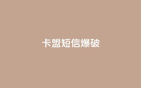 卡盟短信爆破,ks业务24小时在线下单免费 - qq空间说说赞自助下单 全网最便宜快手业务网站 第1张 卡盟短信爆破,ks业务24小时在线下单免费 - qq空间说说赞自助下单 全网最便宜快手业务网站 第1张