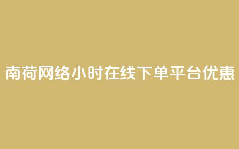 南荷网络24小时在线下单平台优惠,QQ动态自动秒赞 - ks便宜的下单平台 抖音点赞24小时在线超低价 第1张 南荷网络24小时在线下单平台优惠,QQ动态自动秒赞 - ks便宜的下单平台 抖音点赞24小时在线超低价 第1张
