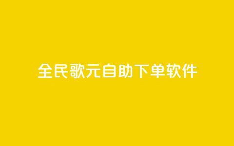 全民K歌1元1000自助下单软件 - 全民K歌1元1000自助下单软件	，让你快速享受高品质音乐乐趣~ 第1张