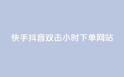快手抖音双击24小时下单网站,快手点赞任务平台有哪些 - 快手点赞购买网站平台 KS免费下载安装 第1张 快手抖音双击24小时下单网站,快手点赞任务平台有哪些 - 快手点赞购买网站平台 KS免费下载安装 第1张