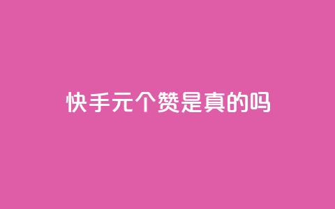 快手0.5元1000个赞是真的吗 - 快手0.5元1000个赞赚钱可信吗?~ 第1张 快手0.5元1000个赞是真的吗 - 快手0.5元1000个赞赚钱可信吗?~ 第1张