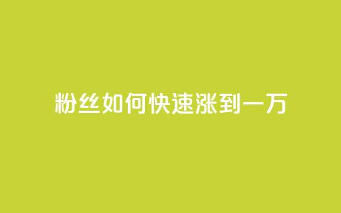 粉丝如何快速涨到一万,空间自助平台业务下单真人 - 自助下单24小时平台ks 全网发卡网大全 第1张 粉丝如何快速涨到一万,空间自助平台业务下单真人 - 自助下单24小时平台ks 全网发卡网大全 第1张