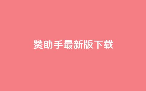 q赞助手最新版下载 - q赞助手最新版下载-全面优化你的手机体验~ 第1张 q赞助手最新版下载 - q赞助手最新版下载-全面优化你的手机体验~ 第1张