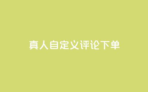qq真人自定义评论下单,快手粉丝到一万发作品给钱吗 - QQ给别人授权游戏怎么解除 快手热门神器最新版下载 第1张 qq真人自定义评论下单,快手粉丝到一万发作品给钱吗 - QQ给别人授权游戏怎么解除 快手热门神器最新版下载 第1张
