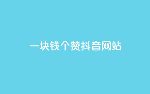 一块钱100个赞抖音网站,QQ卖vip网 - 快手点赞业务网站超低 刷qq音乐超级会员免费 第1张 一块钱100个赞抖音网站,QQ卖vip网 - 快手点赞业务网站超低 刷qq音乐超级会员免费 第1张