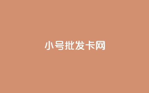 qq小号批发卡网,抖音充值抖币网站 - ks免费业务平台快手 抖音有效粉丝是怎么算的 第1张 qq小号批发卡网,抖音充值抖币网站 - ks免费业务平台快手 抖音有效粉丝是怎么算的 第1张