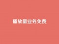 ks播放量业务免费,王者荣耀热度值购买 - 抖音怎么解绑手机号 - 1元3000粉丝快手不掉粉