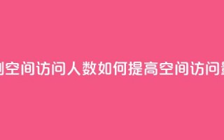 qq刷空间访问人数(如何提高QQ空间访问量)