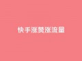 快手涨赞涨流量,qq空间怎么看浏览过的人 - ks小号批发出租 - 彩虹云