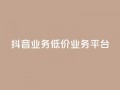 抖音业务低价业务平台,超低价qq空间业务低价赞 - 抖音充值官方入口网址 - 快手免费打call自助平台有哪些