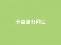 卡盟qq业务网址,抖音评论在线自助平台24小时 - qq空间业务平台 - ks直播业务下单平台