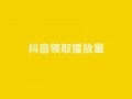 抖音领取10000播放量,抖音如何推广自己的视频 - qq个性名片免费大全链接 - QQ免费千赞