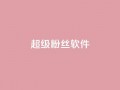 ks超级粉丝软件,快手点赞科技复制链接 - ks小号批发出租 - 快手免费互关互赞软件APP
