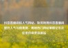 抖音直播间挂人气网站，如何利用抖音直播间提升人气与销售额，揭秘热门网站策略亿乐社区低价自营货源站